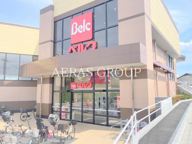スーパー　ベルク 光が丘店（スーパー）まで499m