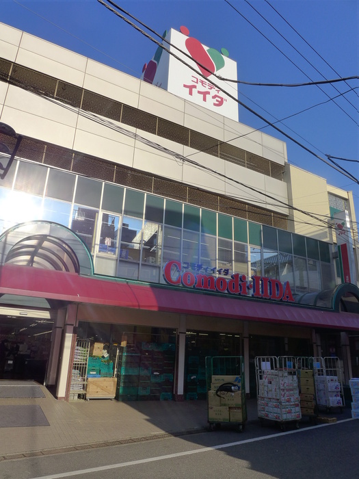 スーパー　コモディイイダ（スーパー）まで184m