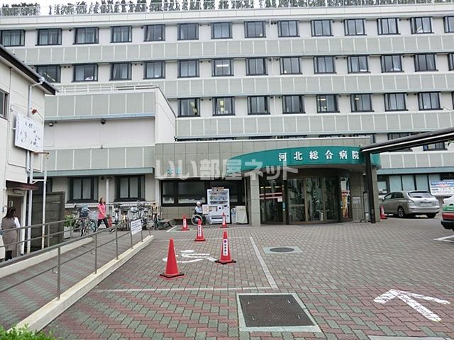 病院　河北総合病院(社会医療法人)（病院）まで530m