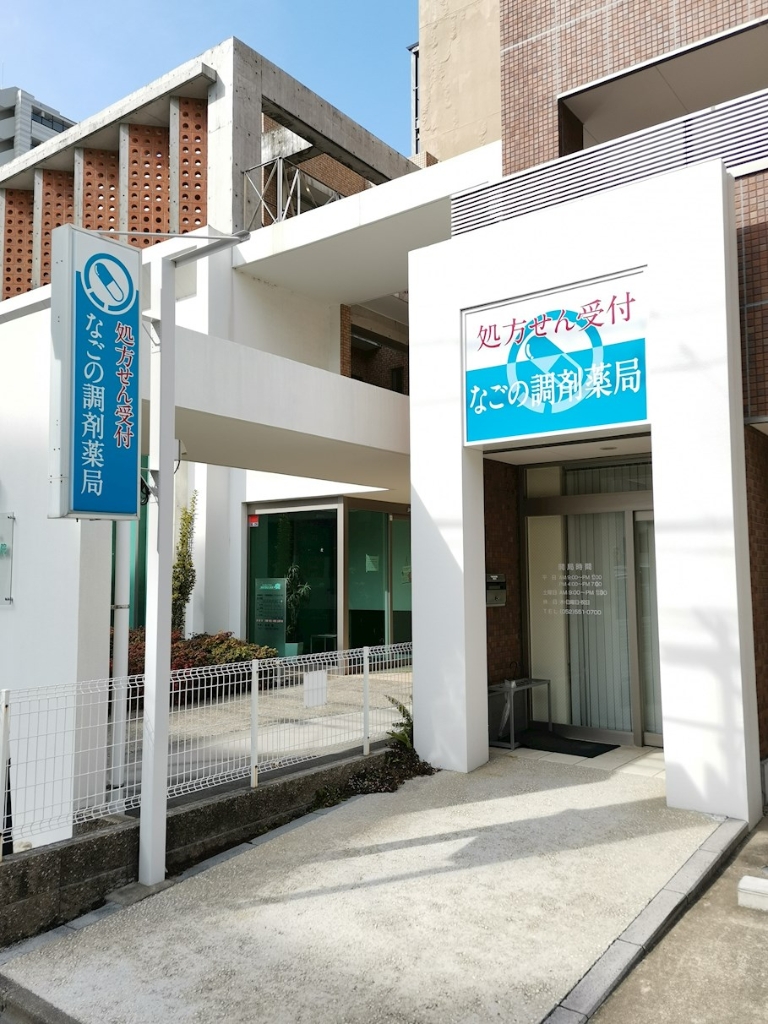 ドラックストア　なごの調剤薬局（ドラッグストア）まで855m