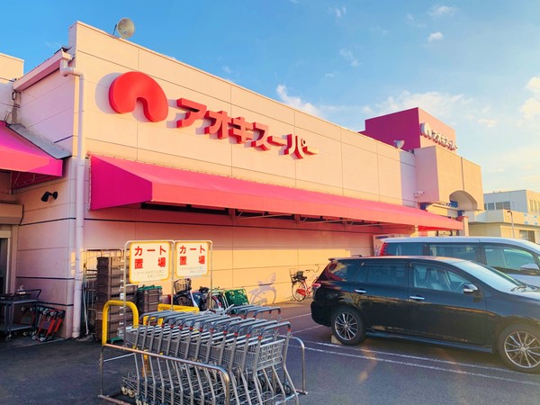 スーパー　アオキスーパー古井店（スーパー）まで758m