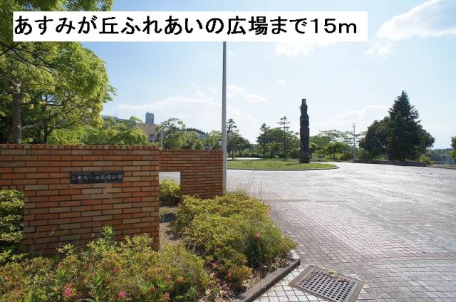 公園　あすみが丘ふれあいの広場（公園）まで15m