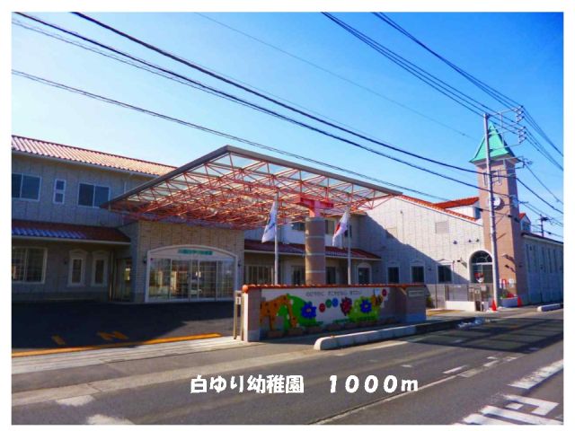 幼稚園・保育園　白ゆり幼稚園（幼稚園・保育園）まで1000m