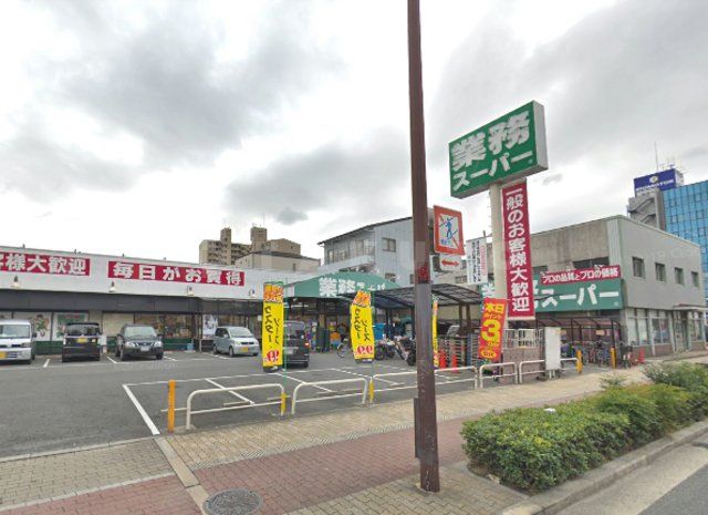スーパー　業務スーパー 深江橋店（スーパー）まで1018m