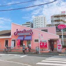 飲食店　ジョナサン（飲食店）まで40m