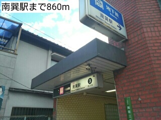 その他　南巽駅まで860m
