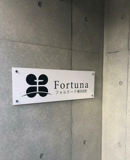 その他共有部分　フォルターナ横浜反町