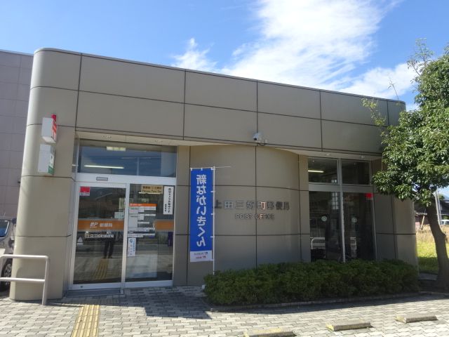 郵便局　上田三好町郵便局（郵便局）まで224m