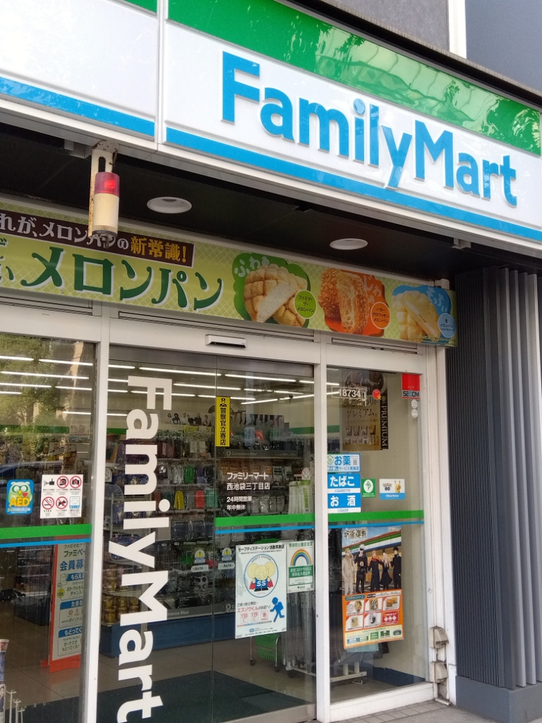コンビニ　ファミリーマート 西池袋三丁目店（コンビニ）まで345m
