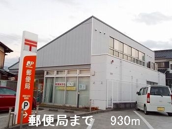 郵便局　郵便局（郵便局）まで930m