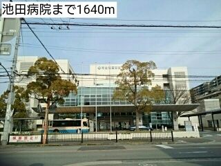 病院　池田病院（病院）まで1640m