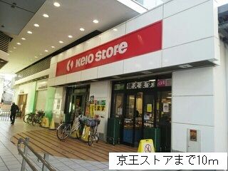 スーパー　京王ストア（スーパー）まで10m