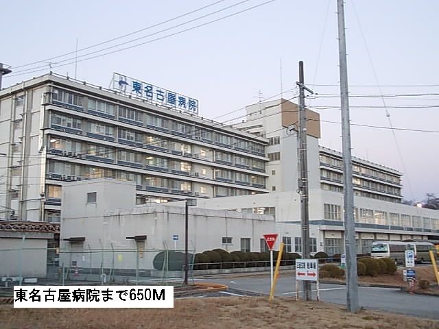 病院　東名古屋病院（病院）まで650m