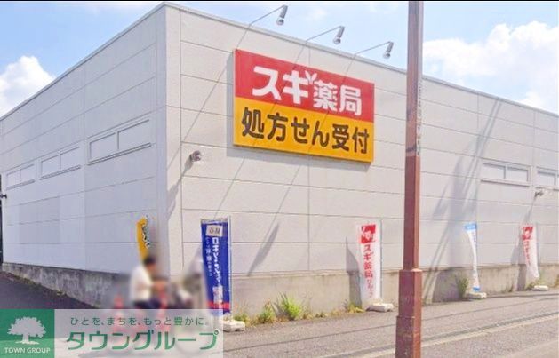 ドラックストア　スギ薬局茅ヶ崎香川店（ドラッグストア）まで660m