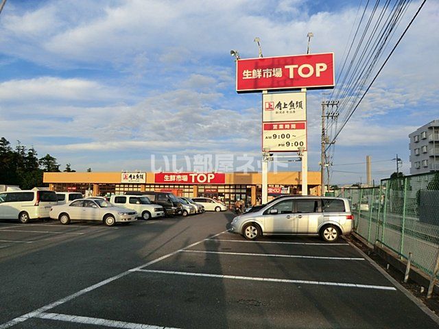 スーパー　生鮮市場ＴＯＰ　増尾台店（スーパー）まで644m