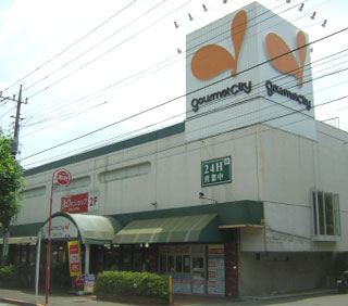 スーパー　グルメシティ三鷹中原店（スーパー）まで695m