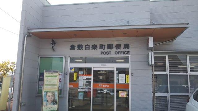 郵便局　倉敷白楽町郵便局（郵便局）まで730m