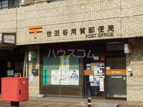 郵便局　世田谷用賀郵便局（郵便局）まで670m
