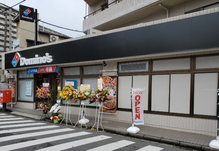 飲食店　ドミノ・ピザ 千葉神明町店（飲食店）まで287m