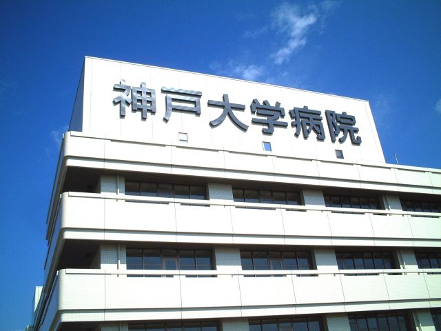 病院　神戸大学医学部付属病院（病院）まで1508m