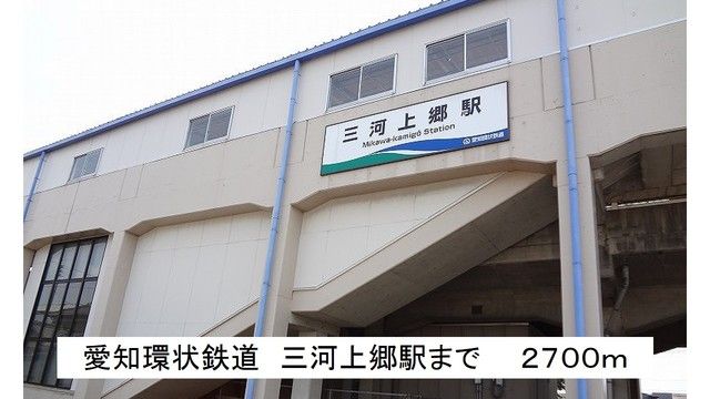 その他　愛知環状鉄道　三河上郷駅（その他）まで2700m