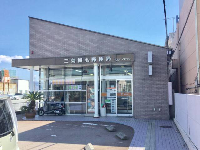 郵便局　三島梅名郵便局（郵便局）まで881m
