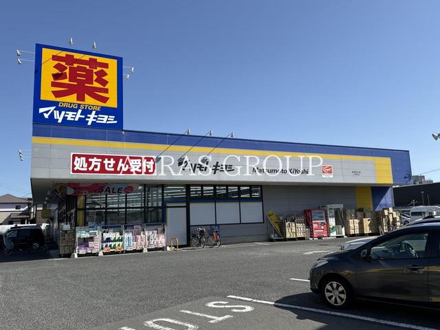 ドラックストア　ドラッグストア マツモトキヨシ 船橋芝山店（ドラッグストア）まで701m