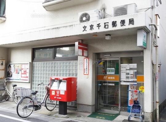 郵便局　文京千石郵便局（郵便局）まで326m