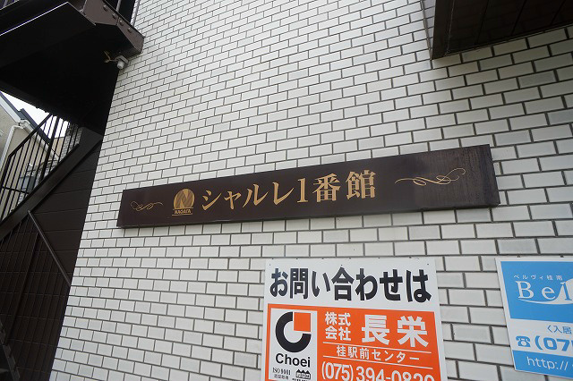 シャルレ1番館のその他写真