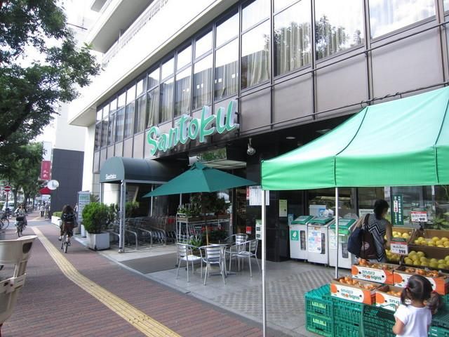 スーパー　スーパーサントク（スーパー）まで550m