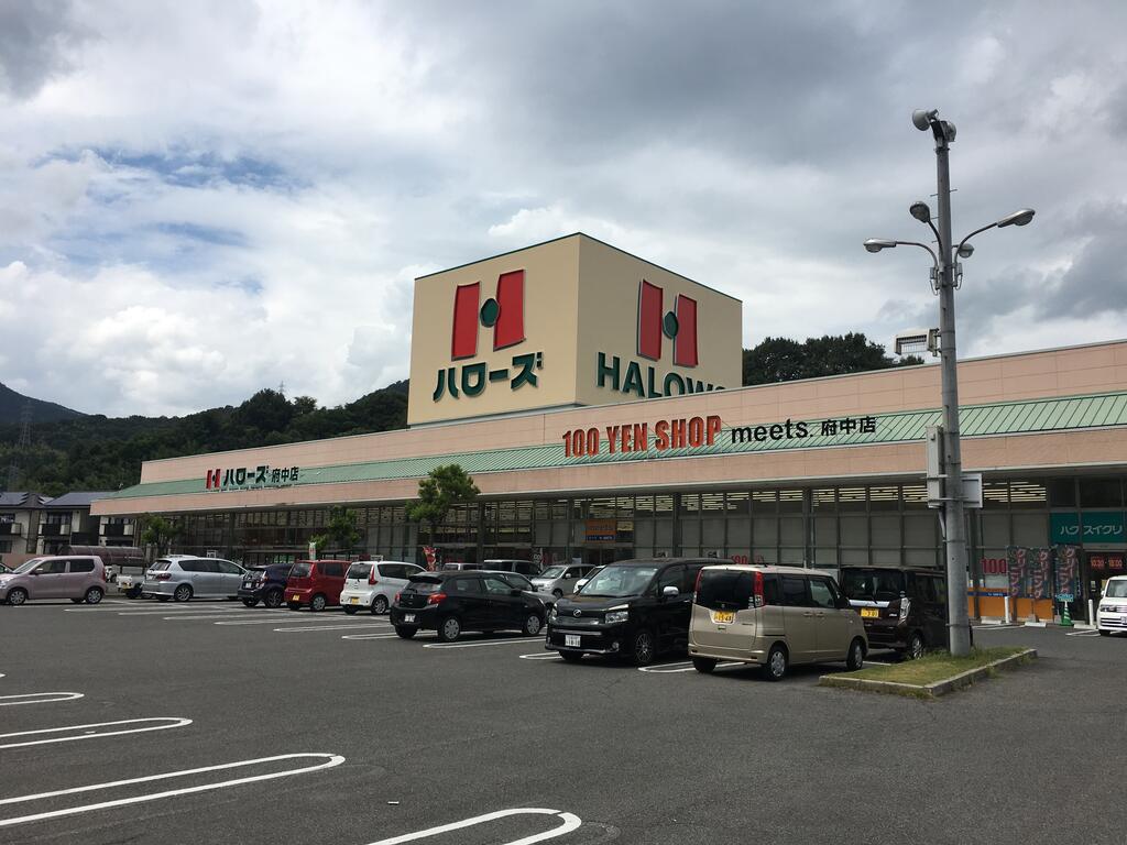スーパー　ハローズ府中店（スーパー）まで550m
