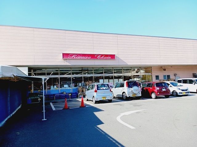 スーパー　木村チェーン保内店様（スーパー）まで800m