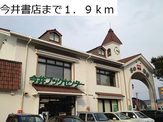 その他　今井書店（その他）まで1900m