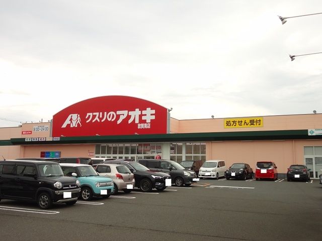 ドラックストア　アオキ敦賀南店（ドラッグストア）まで1500m