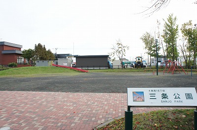 その他　三条公園（その他）まで534m