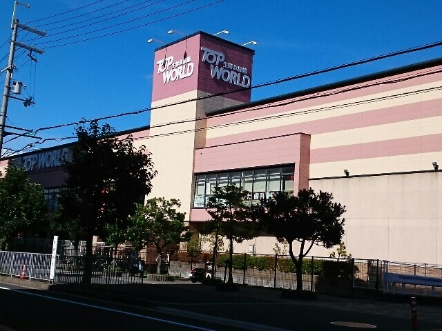 スーパー　トップワールド香里ヶ丘店様（スーパー）まで900m