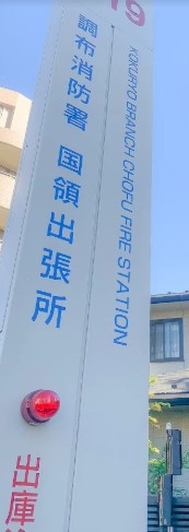 その他　調布消防署国領出張所（その他）まで472m