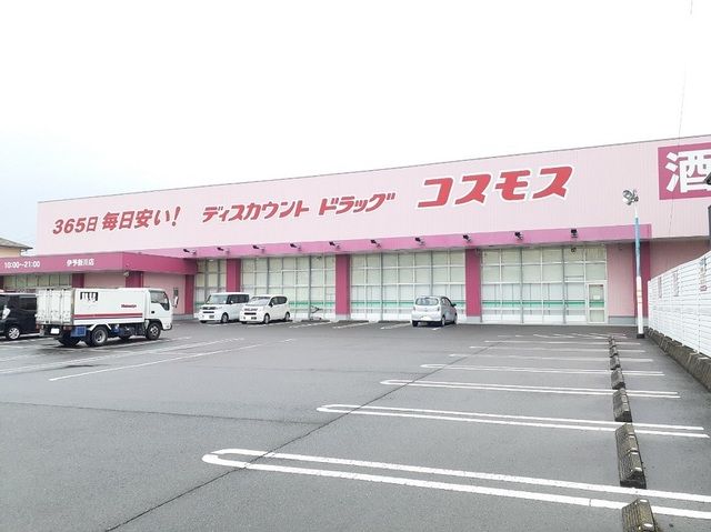 ドラックストア　コスモス伊予新川店様（ドラッグストア）まで350m