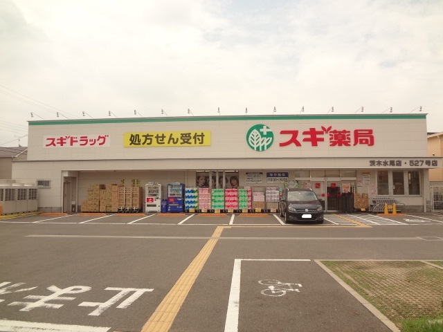 ドラックストア　スギ薬局茨木水尾店（ドラッグストア）まで590m