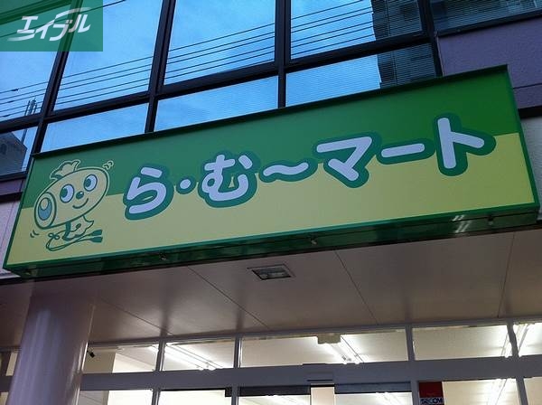 スーパー　ら・む～マート岡山野田店（スーパー）まで337m