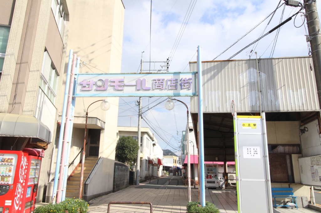 ショッピングセンター　サンモール小月（ショッピングセンター）まで251m