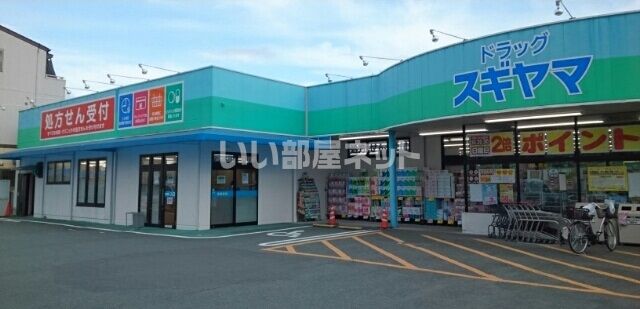 ドラックストア　ドラッグスギヤマ 新城店（ドラッグストア）まで868m