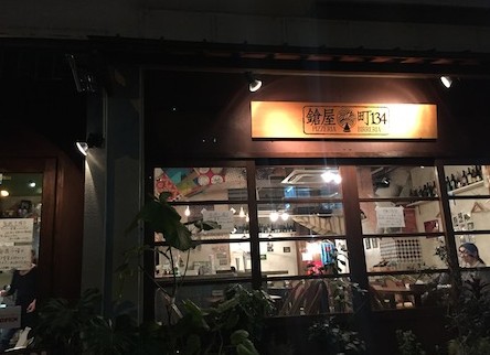 飲食店　鎗屋町134（飲食店）まで495m