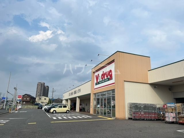 ドラックストア　V・drug 瀬戸南店（ドラッグストア）まで1255m