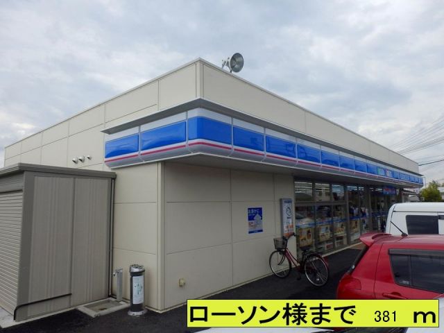 コンビニ　ローソン様（コンビニ）まで381m