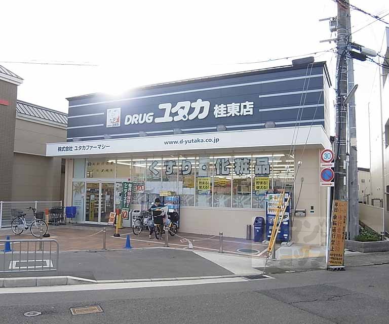 ドラックストア　ドラッグユタカ　桂東店（ドラッグストア）まで500m