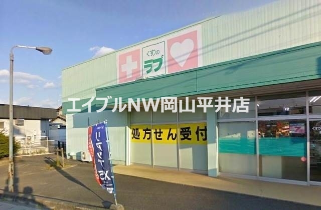 ドラックストア　くすりのラブ福田店（ドラッグストア）まで474m