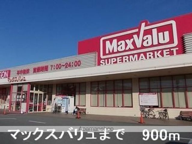 スーパー　マックスバリュ（スーパー）まで900m