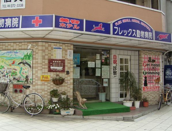 病院　フレックス動物病院（病院）まで298m