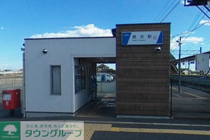 その他　剛志駅(東武 伊勢崎線)（その他）まで4710m